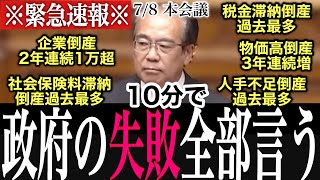 【大暴露】経済政策の失敗、10分で全部言ってみた by参政党安藤議員｜2026.07.08｜参議院本会議｜安藤裕