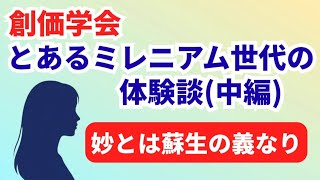 【体験談】創価学会 とあるミレニアム世代の体験談(中編) (2026.4.4)第64回教学研究会
