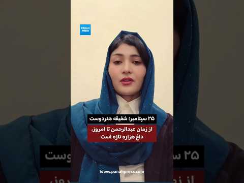 ۲۵ سپتامبر؛ یادبود نسل‌کشی هزاره‌ها. video thumbnail