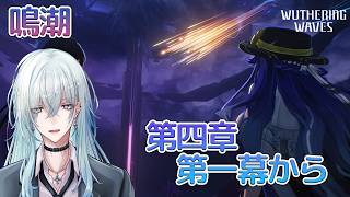 [復帰勢]#26　第四章第一幕～ 「山雨来たらんと欲して風楼に満つ」【 鳴潮 / Wuthering Waves 】  #深夜の苺パフェ #Vtuber