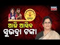 Subhadra Scheme S Third Installment To Be Distributed Today On Rakhi Purnima