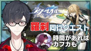 【崩壊：スターレイル】羅刹同行クエスト、できたらカフカも【にじさんじ/夢追翔】