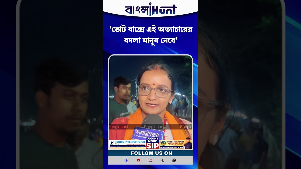 'ভোট বাক্সে এই অত্যাচারের বদলা মানুষ নেবে' দাবি বিজেপি কর্মী সমর্থকের