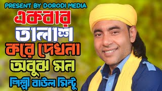 Download lagu বাউল মিন্টু আসর কাপিয়ে দিল যে গান বলে। এক বার তালাশ করে দেখনা ওরে মন । Dorodi Media mp3