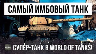 ОНИ СДЕЛАЛИ САМЫЙ ЛУЧШИЙ ТЯЖЕЛЫЙ ТАНК В WORLD OF TANKS!