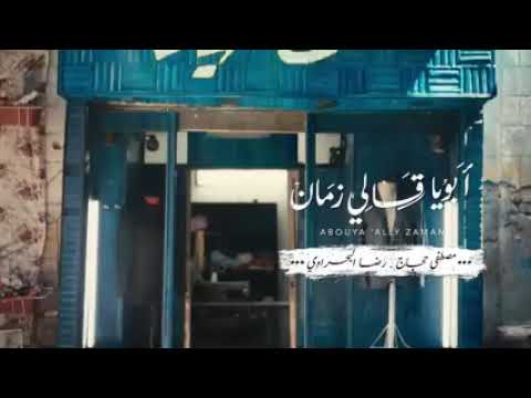 مصطفي حجاج ورضا البحراوي في اغنية ابويا قالي زمان