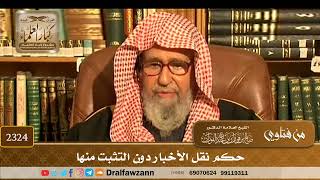 2324 - حكم نقل الأخبار دون التثبت منها