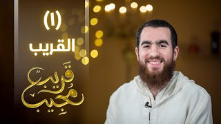 قريب مجيب | رمضان ١٤٤٣ هـ image