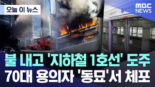 [오늘 이 뉴스] 불 내고 '지하철 1호선' 도주..70대 용의자 '동묘'서 체포 (2026.10.20/MBC뉴스)