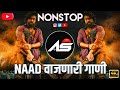 नॉनस्टॉप कडक वाजणारी डीजे गाणी New Marathi Hindi