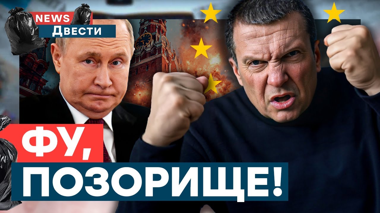 🤯 ЖЕСТЬ! Путин ОБЛАЖАЛСЯ! Соловьев НАКИНУЛСЯ на лидеров Европы! | News ДВЕСТИ