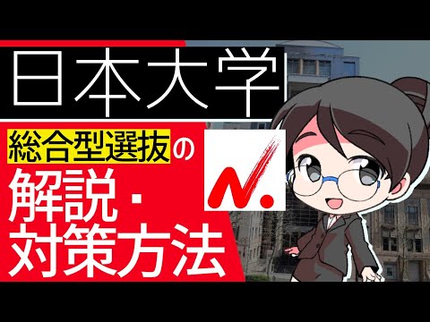 総合経済学科 日本大学総合型選抜の解説・攻略・対策方法【AO入試・推薦対策】