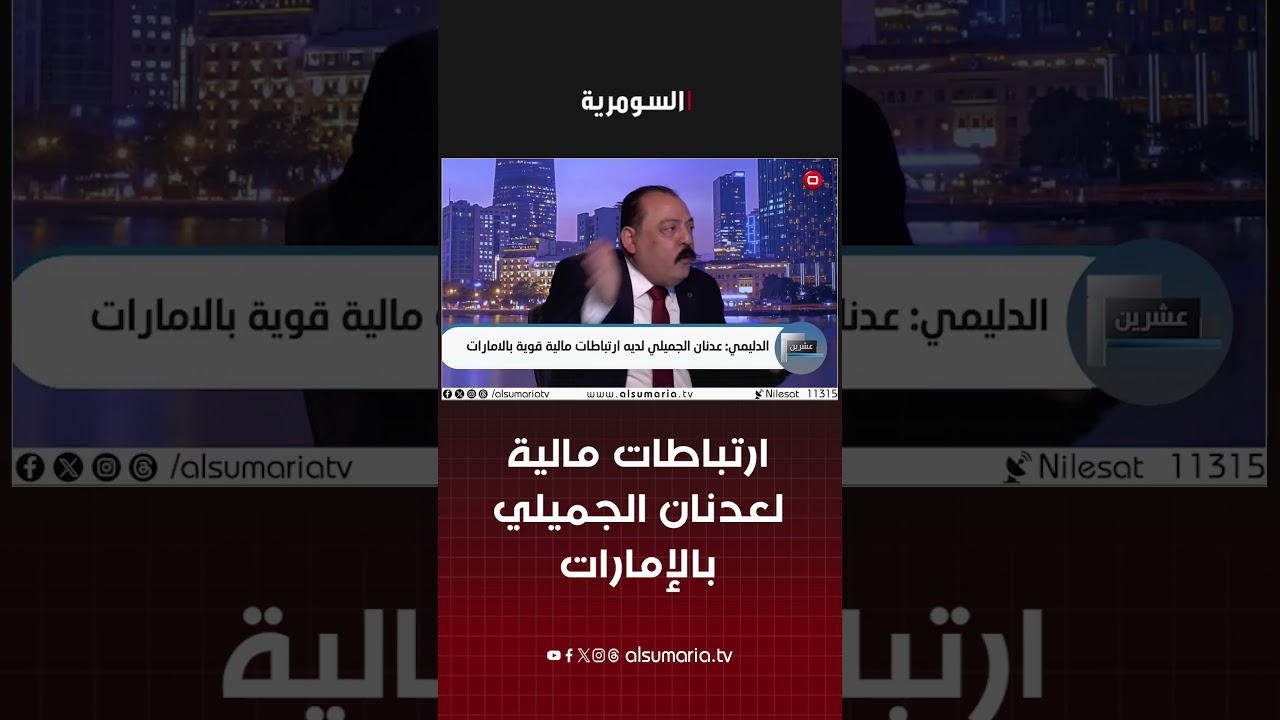 فيديو | شقيقه يقيم في دبي.. الدليمي يكشف عن ارتباطات مالية قوية لعدنان الجميلي بالإمارات #shorts