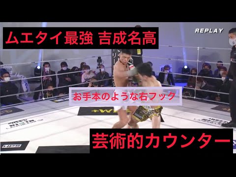 ムエタイ最強の男 吉成名高がカウンターを磨いた結果