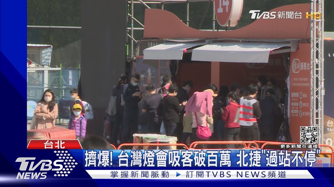 擠爆!國父紀念館燈會吸客破百萬 北捷「過站不停」