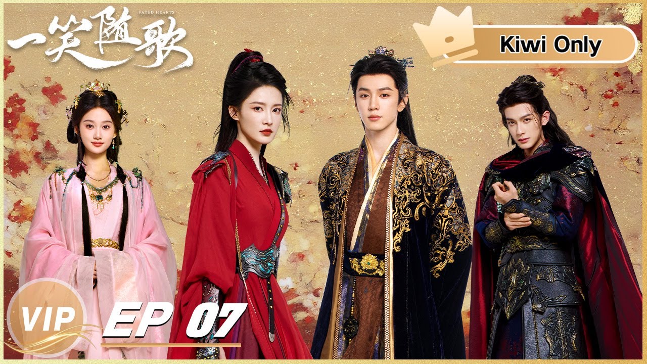 《一笑隨歌》分集劇情-第7集