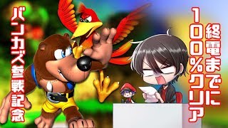 【バンカズ参戦記念】バンジョーとカズーイの大冒険を１００％クリアしちゃうぞ！！【Withほっけ】