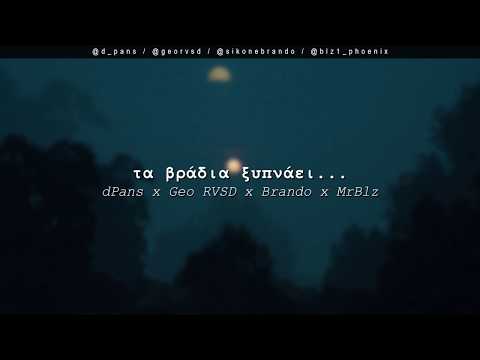 dPans x Geo RVSD x Brando x MrBlz - Τα Βράδια Ξυπνάει... | #WNCfam