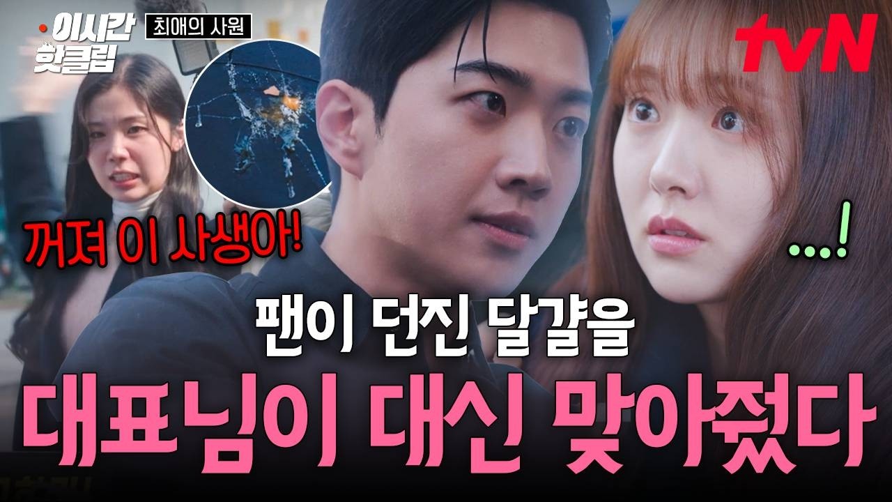 [#최애의사원] 김혜준에게 날아오는 달걀 대신 맞아준 강훈....😭