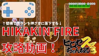 【初心者向け攻略】ヒカキンさんのコースをクリアする方法【マリオメーカー2】
