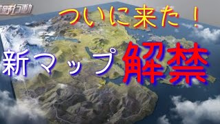 [荒野行動]ついにきたー！新マップやってみた