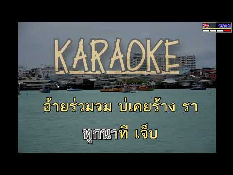 ความจนวัดใจ - ศิริพร อำไพพงษ์ : คาราโอเกะ : Karaoke