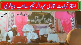 Download lagu Surah e Qamar & Rahman Qari AbdurRahim Sahab Devla Ustad e Qiraat Jamea Dabhel Gujarat (india) 2018 mp3 Download lagu Surah e Qamar & Rahman Qari AbdurRahim Sahab Devla Ustad e Qiraat Jamea Dabhel Gujarat (india) 2018 mp3