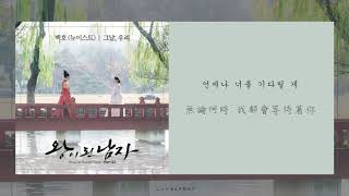 【 韓繁中字 】白虎 NU'EST (백호 뉴이스트) — 那天 我們 (그날, 우리) (왕이된 남자 成為王的男人 OST Part. 2)