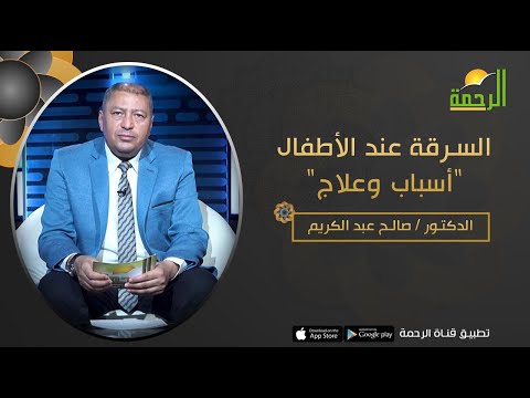 السرقة عند الأطفال "أسباب وعلاج" || فن التربية || د . صالح عبد الكريم