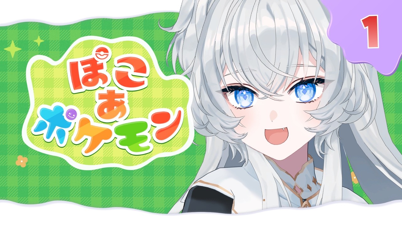 【ぽこあ ポケモン】まさかの途中から┊まったり整地┊新しいポケモン探し【#ぶいぱい┊#鍵宮シエル】