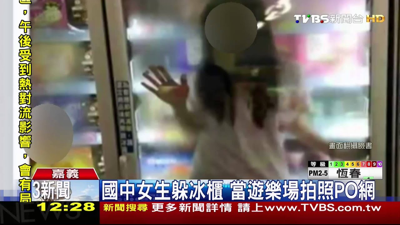 ​國中女生躲冰櫃　當遊樂場拍照PO網