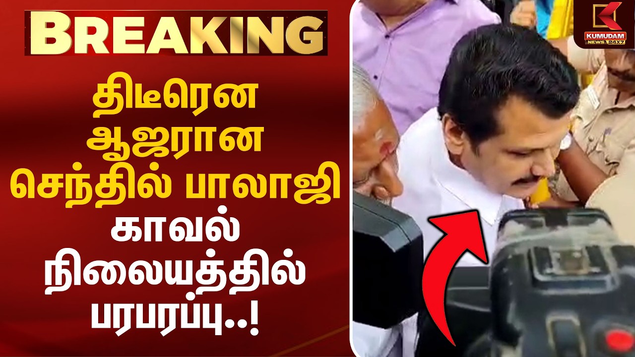 திடீரென ஆஜரான செந்தில் பாலாஜி காவல் நிலையத்தில் பரபரப்பு | Senthil Balaji Ajar | Kumudam News