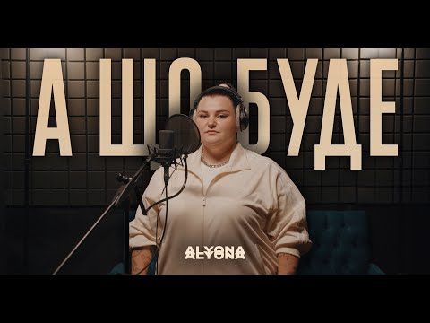 alyona alyona - А що буде