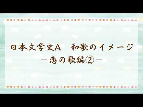 日本文学文化学科 【授業紹介】2021年度「日本文学論A」和歌のイメージー恋の歌編②ー
