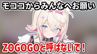 モココの呼び方に関して、モココからみんなへのお願い【ホロライブ切り抜き/FUWAMOCO/フワモコ】