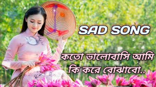 Download lagu Koto valobashi ami ki kore bujabo.. bengali sad song.... mp3