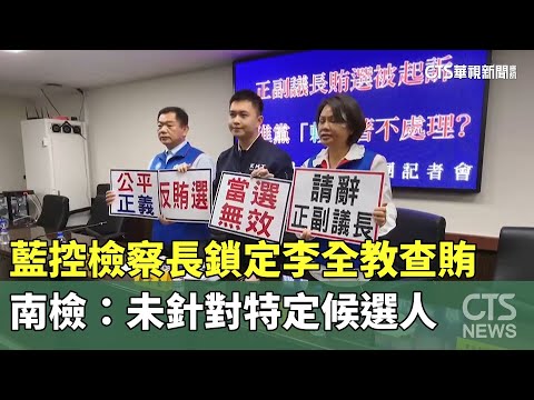 藍控檢察長鎖定李全教查賄　南檢：未針對特定候選人