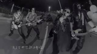 董事長樂團 - 電火柱仔 tian-hue-thiau-a [The Chairman Official Music Video]