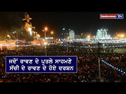 ਜਦੋਂ ਰਾਵਣ ਦੇ ਪੁਤਲੇ ਸਾਹਮਣੇ ਸੱਚੀ ਦੇ ਰਾਵਣ ਦੇ ਹੋਏ ਦਰਸ਼ਨ