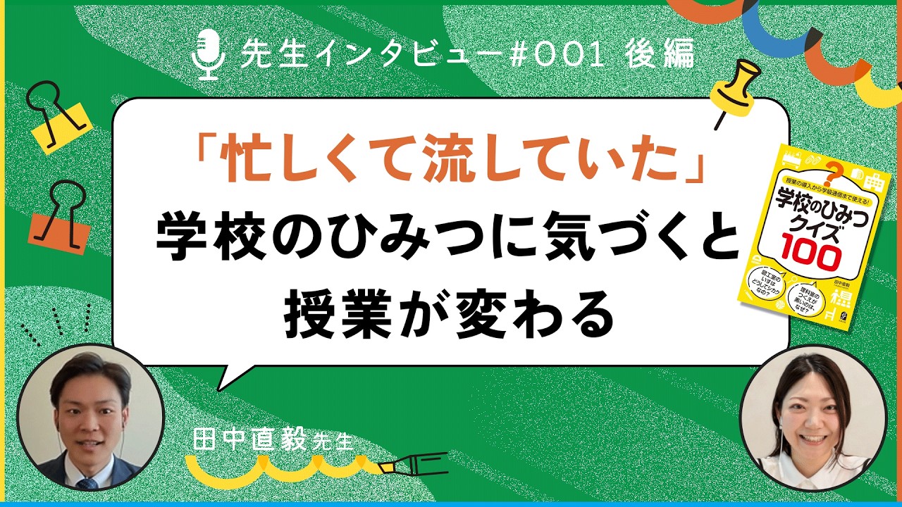 学校のひみつがクイズに！現場発の100問アイデアとは？書籍出版の裏側を聞いてみた！｜田中直毅先生　後編　【先生インタビュー】