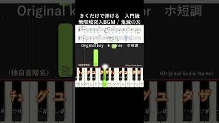 初級#無限城突入BGM 原曲キー#きくだけで弾ける#鬼滅の刃#shorts#音感トレーニング#メロディ音名唱#piano#ピアノ初心者#簡単ピアノ#聴いて覚える楽譜#歌って覚える楽譜#無限城落下