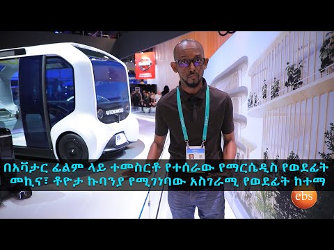 TechTalk S16 Ep6 CES 2020 from Vegas - የወደፊቱ መኪና እና ከተማ [Part 1]