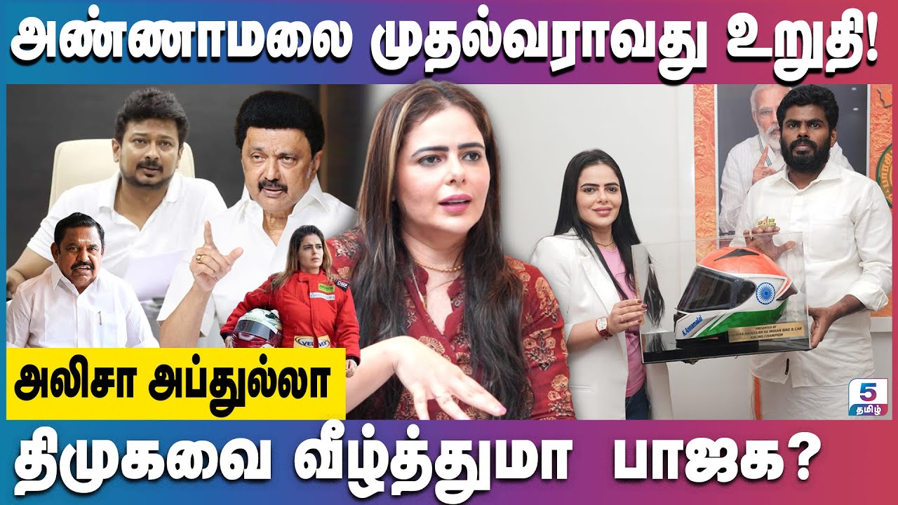திமுக - அதிமுகவை அழிக்க பிறந்த கட்சி பாஜக! | Alisha Abdullah BJP