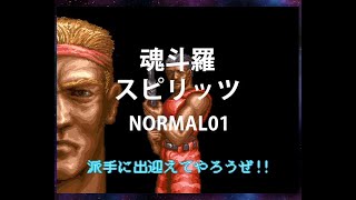 【動画編集テスト】魂斗羅スピリッツ実況プレイ NORMAL 01