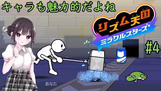 【リズム天国 ミラクルスターズ】音ゲーに必要なのはリズムとノリです！ part04