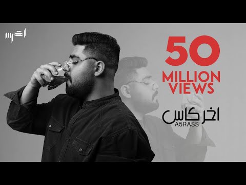 Akher kas - اخر كاس | A5rass - الاخرس ( Official Music Video ) ( Prod by Raspo ) 4K