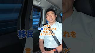 過度な移民の受け入れに反対　#参政党 #神谷宗幣