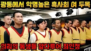 Download lagu [중국실화] 광저우의 악명 높은 흑사회 여 두목, 총을 직접 만든 여자, 광둥을 뒤흔든 범죄의 실체 mp3