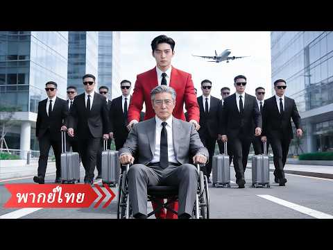 ประธานใหญ่พาลูกชาย CEO กลับมาตามหาหลานที่หายไป 6 ปี แต่กลับเจอเด็กน้อยถูกคนในบ้านไล่ไปเป็นขอทาน!