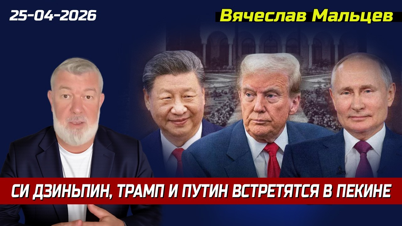 СИ ДЗИНЬПИН, ТРАМП И ПУТИН ВСТРЕТЯТСЯ В ПЕКИНЕ